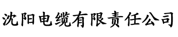 香蕉视频污在线电缆厂logo